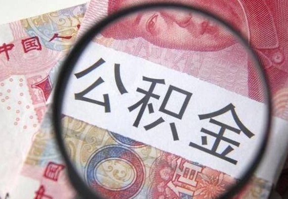 内蒙古离职公积金提出金额（离职公积金提取额度）