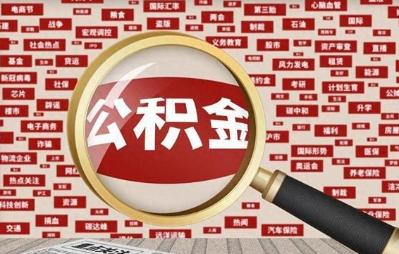 内蒙古封存公积金怎么取（封存公积金提取流程2021）