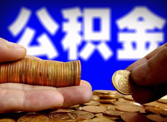 内蒙古封存的在职公积金怎么取（在职公积金封存意味要被辞退吗）